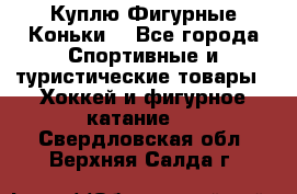  Куплю Фигурные Коньки  - Все города Спортивные и туристические товары » Хоккей и фигурное катание   . Свердловская обл.,Верхняя Салда г.